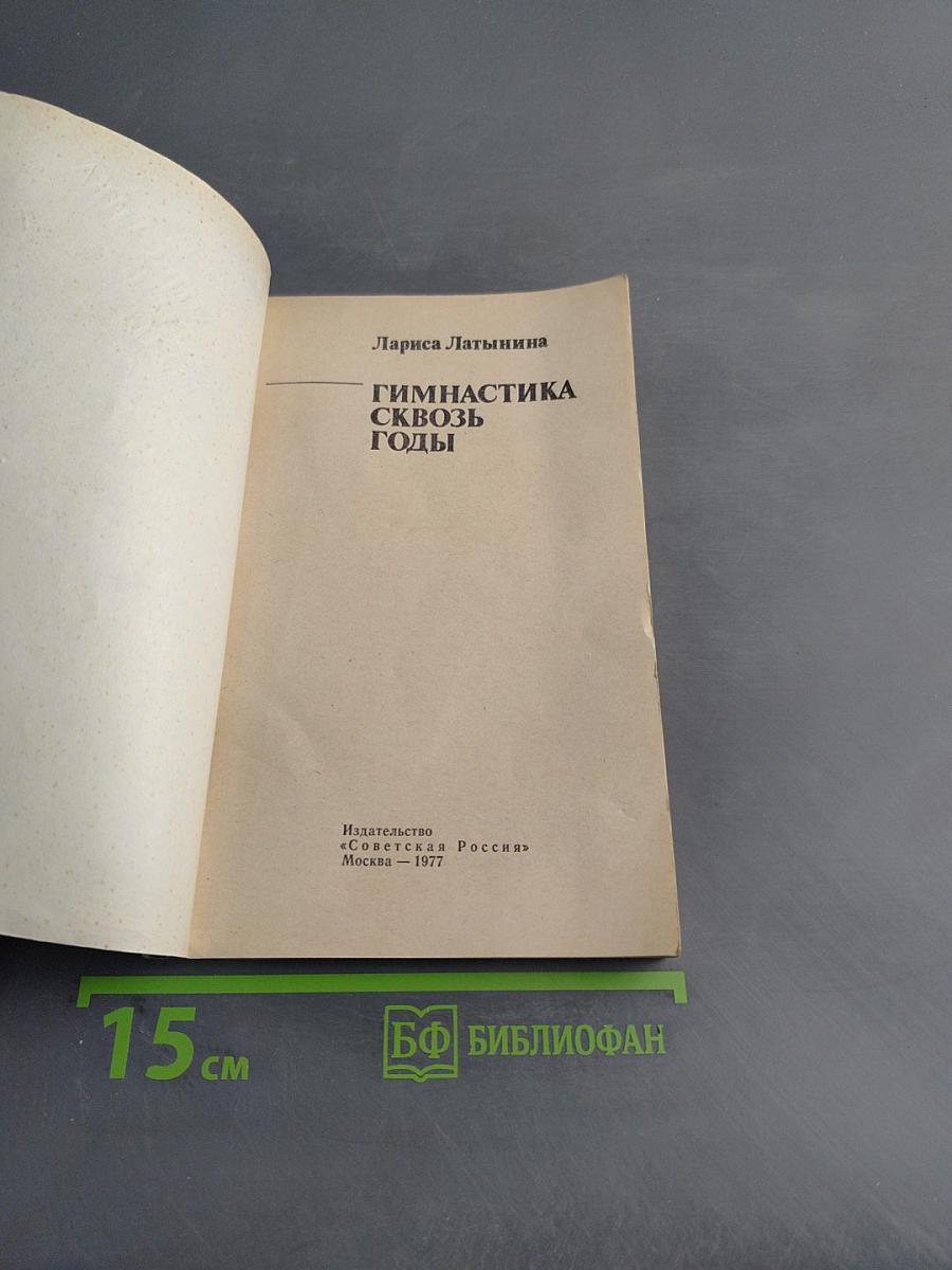 Гимнастика сквозь годы