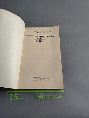 Гимнастика сквозь годы