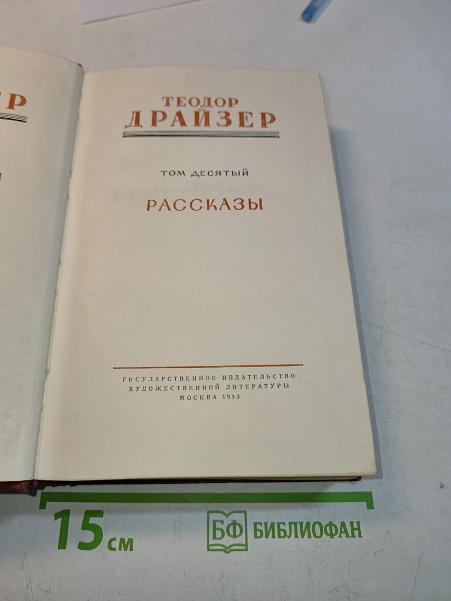 Рассказы. Том десятый