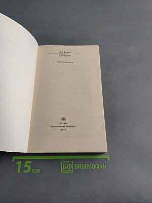 Деревня. Повести и рассказы