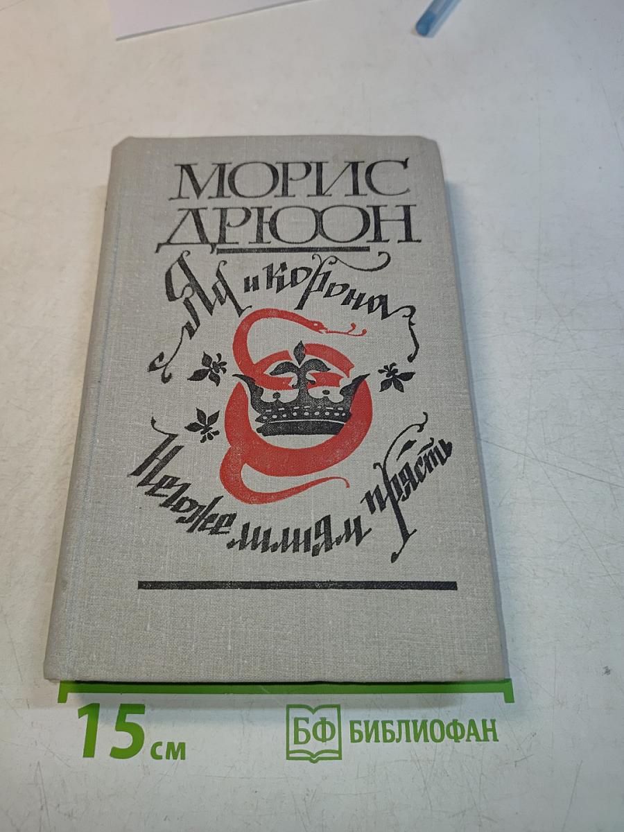 Яд и корона