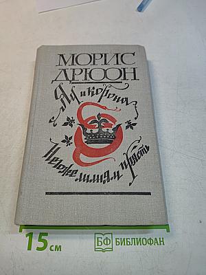 Яд и корона