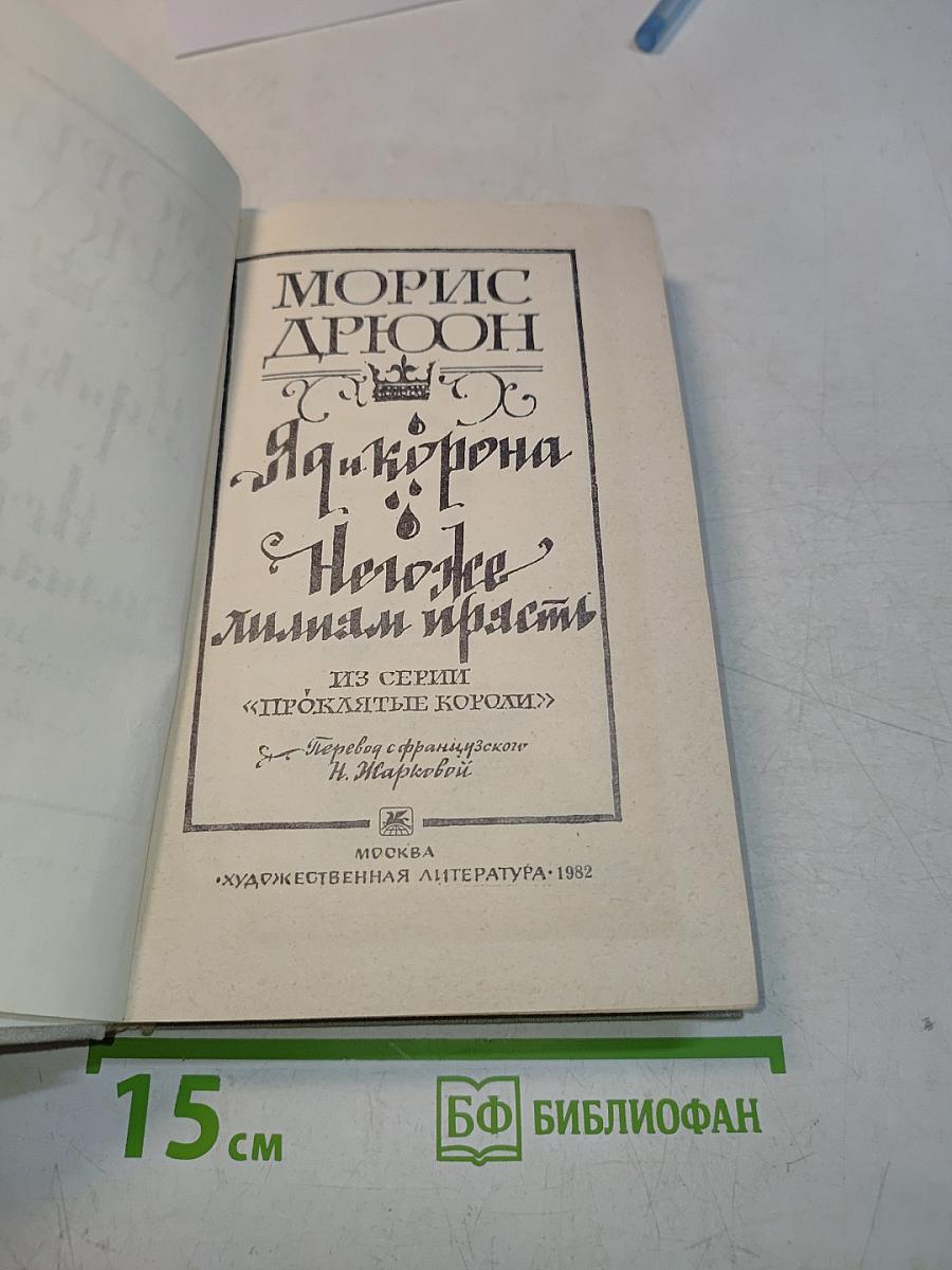 Яд и корона