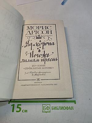Яд и корона