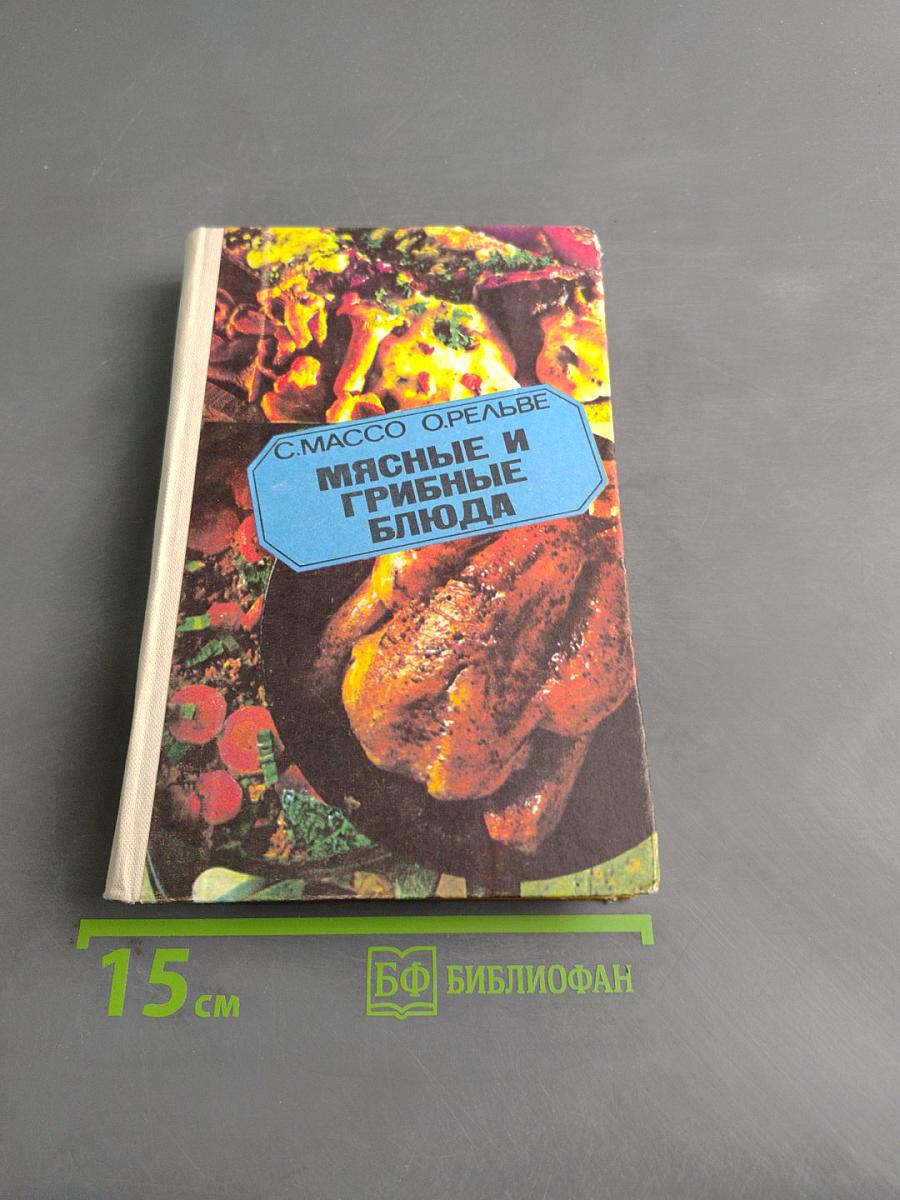 Мясные и грибные блюда