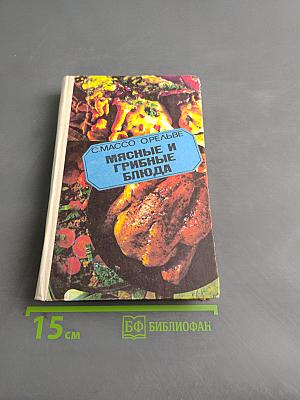 Мясные и грибные блюда