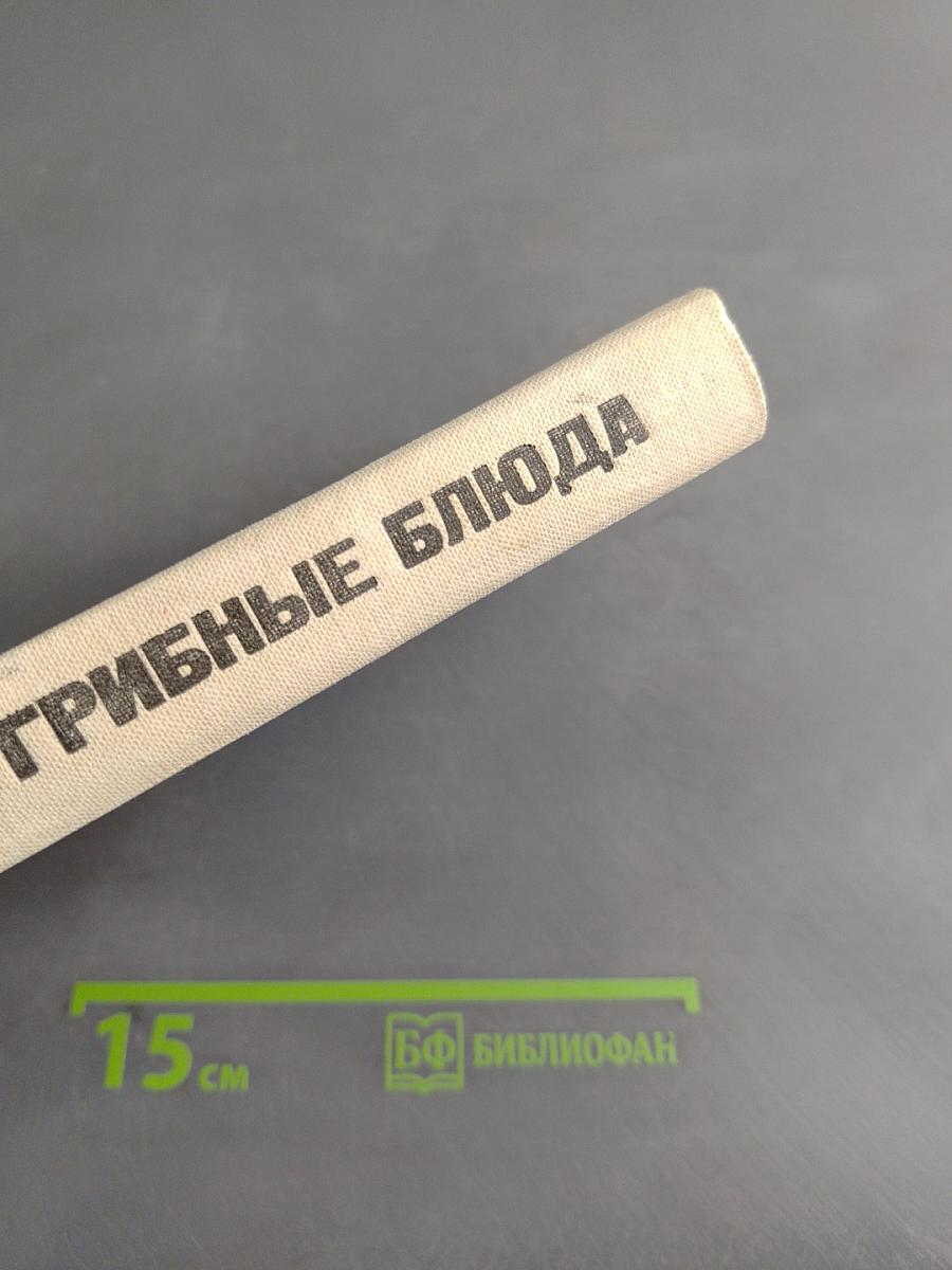 Мясные и грибные блюда