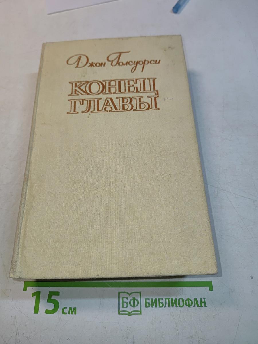 Конец главы