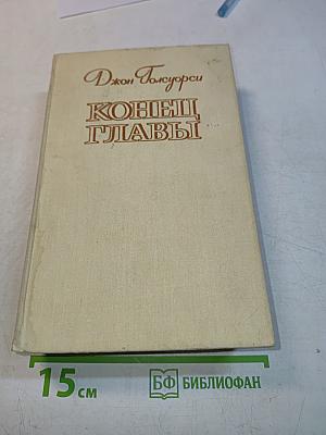 Конец главы
