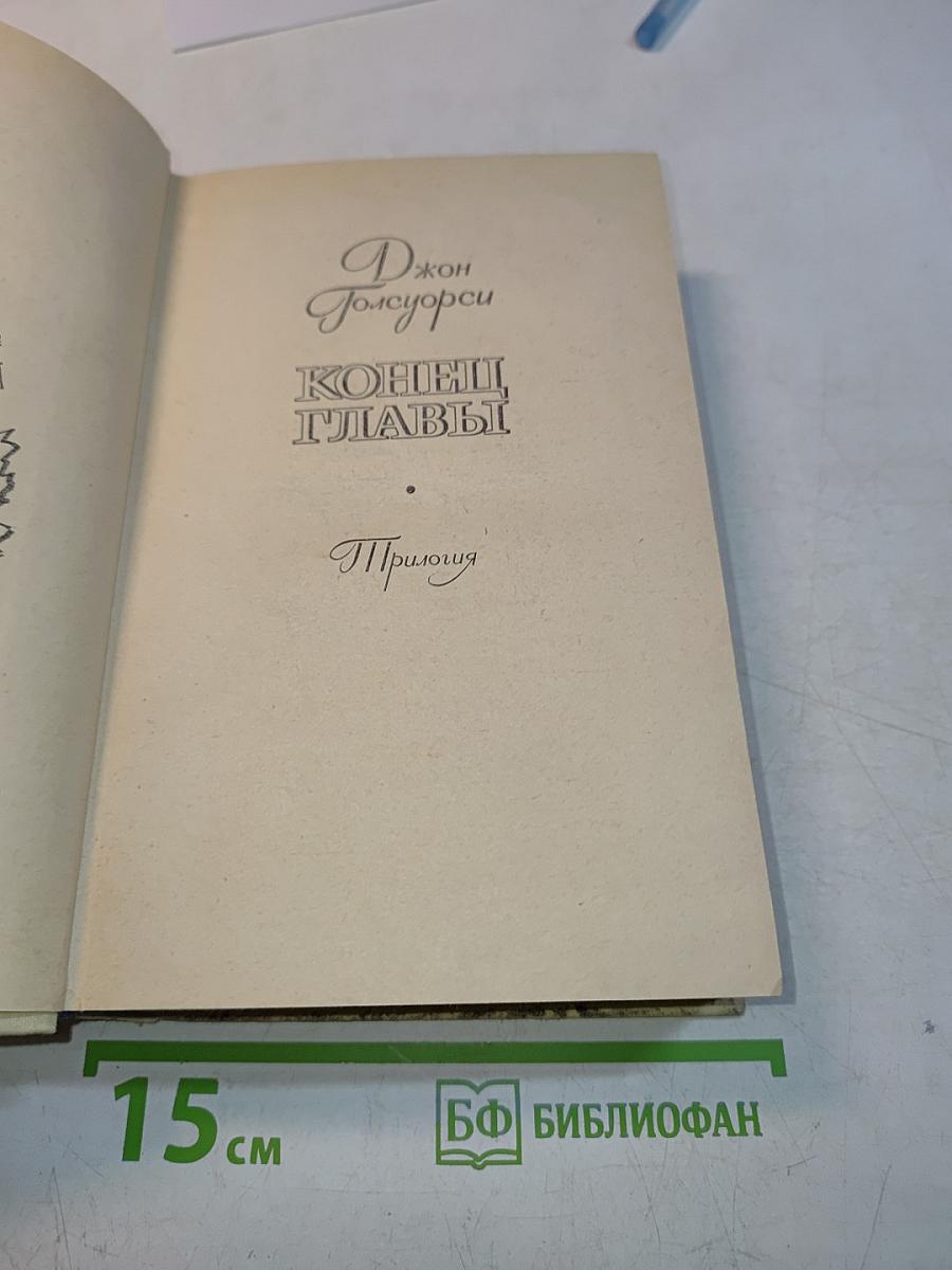 Конец главы