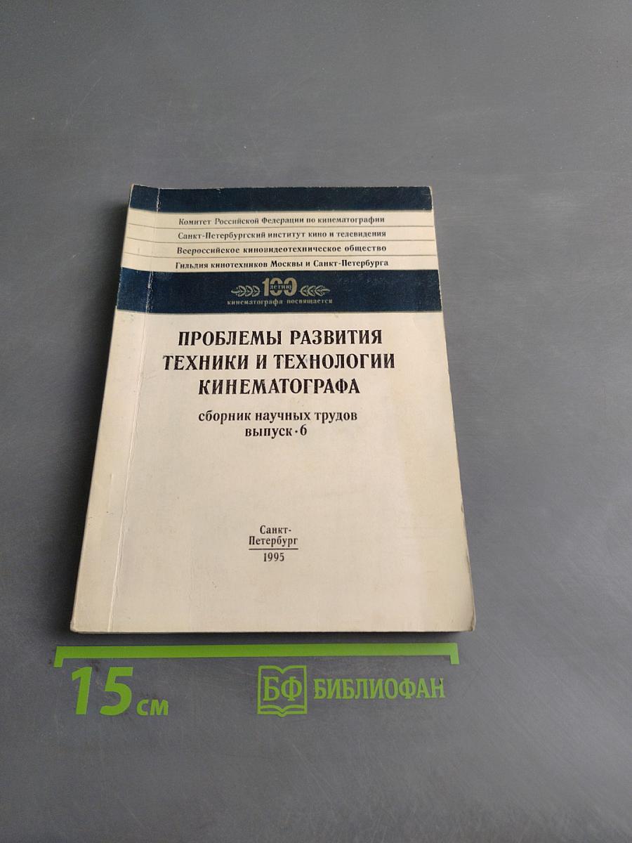 Проблемы развития техники и технологии кинематографа