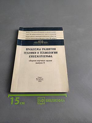 Проблемы развития техники и технологии кинематографа