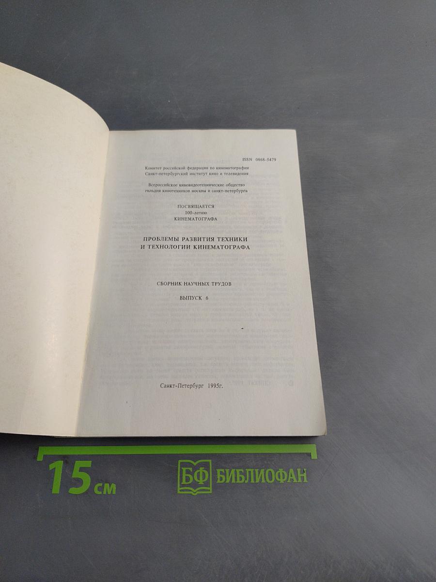 Проблемы развития техники и технологии кинематографа