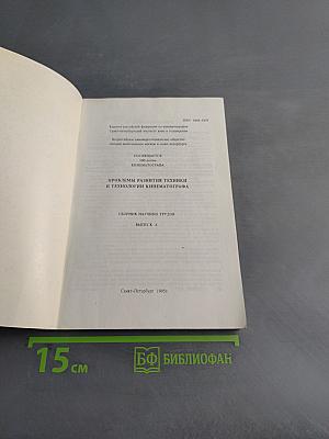 Проблемы развития техники и технологии кинематографа