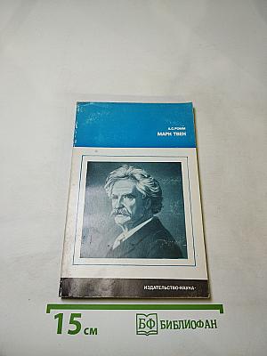 Марк Твен