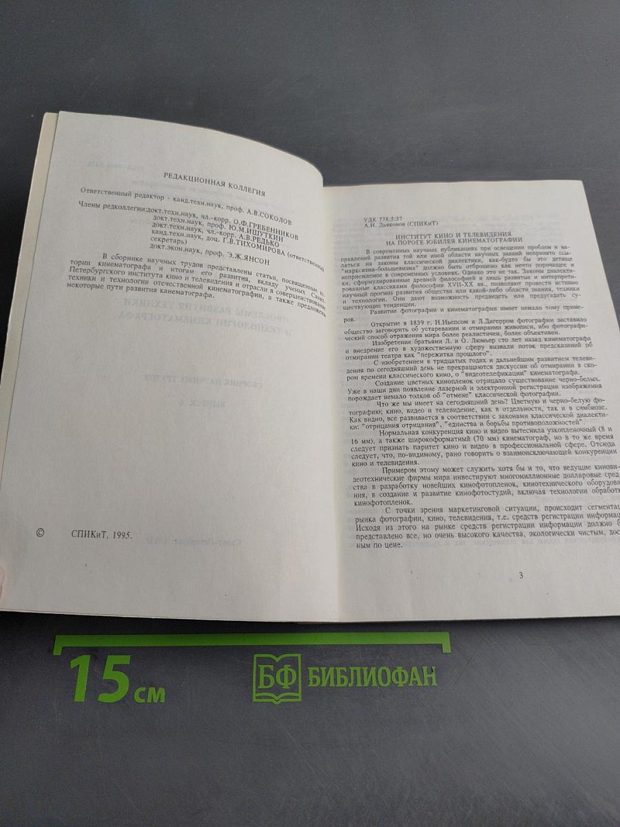 Проблемы развития техники и технологии кинематографа