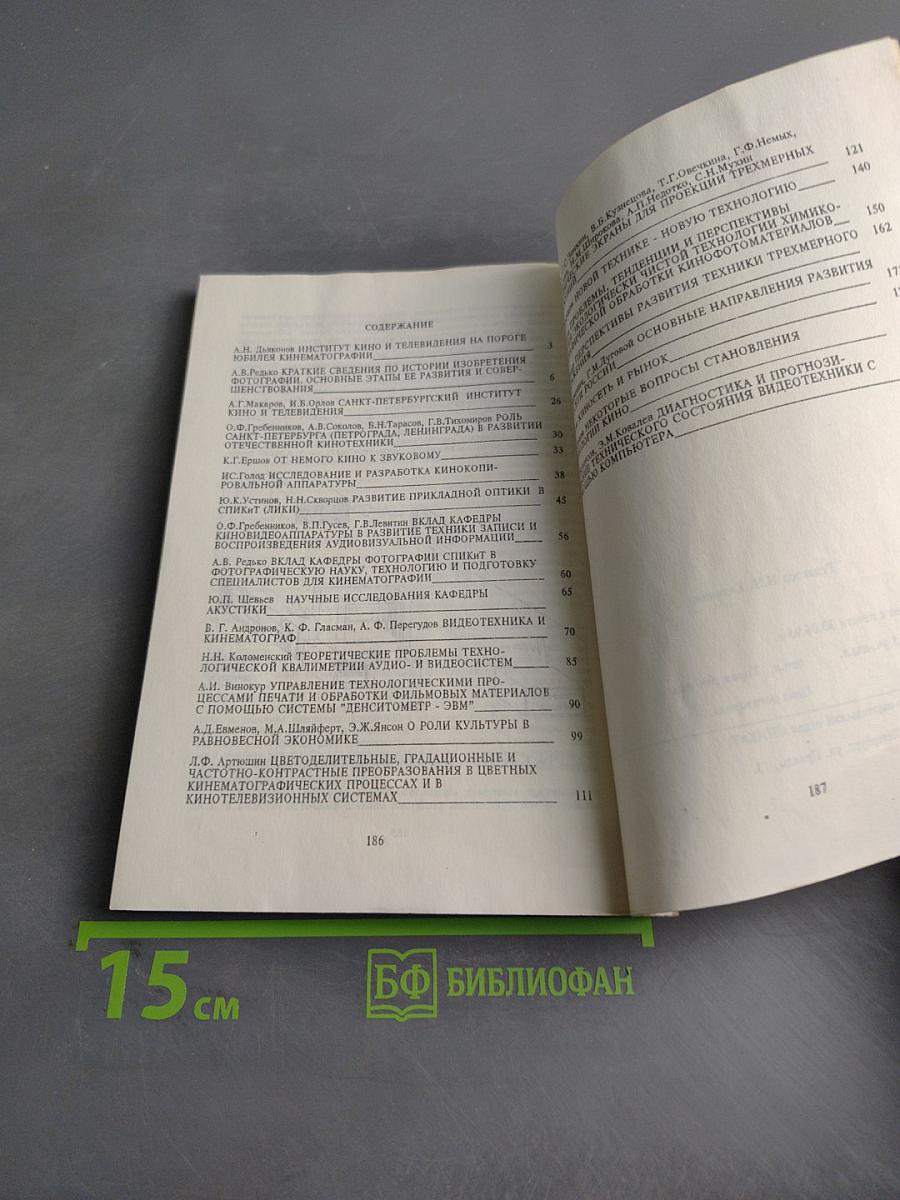 Проблемы развития техники и технологии кинематографа