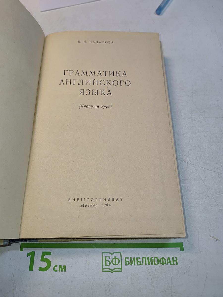 Грамматика английского языка (Краткий курс)