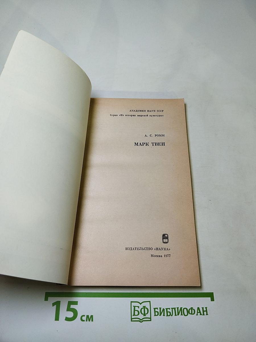 Марк Твен