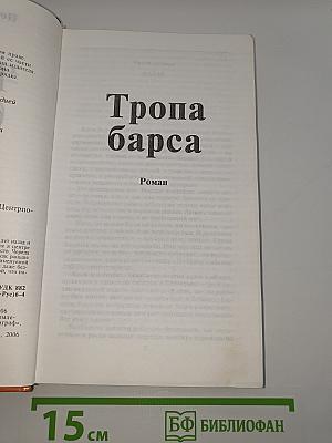 Тропа барса