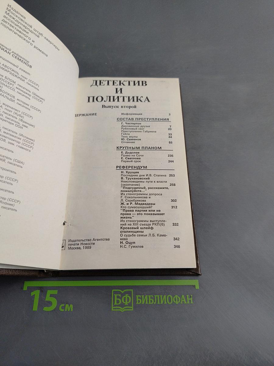 Детектив и политика. Выпуск второй