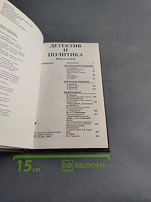 Детектив и политика. Выпуск второй
