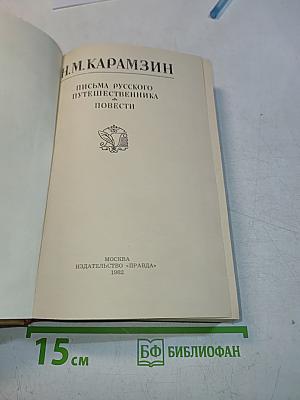 Письма русского путешественника. Повести