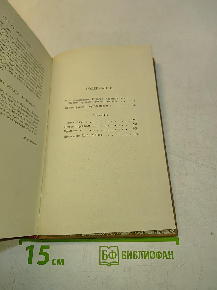Письма русского путешественника. Повести