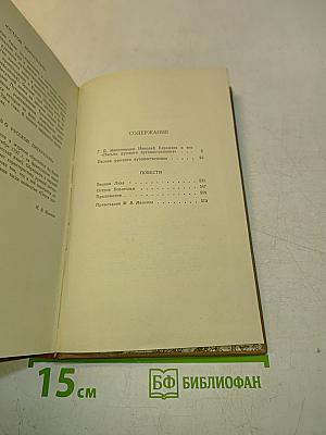 Письма русского путешественника. Повести