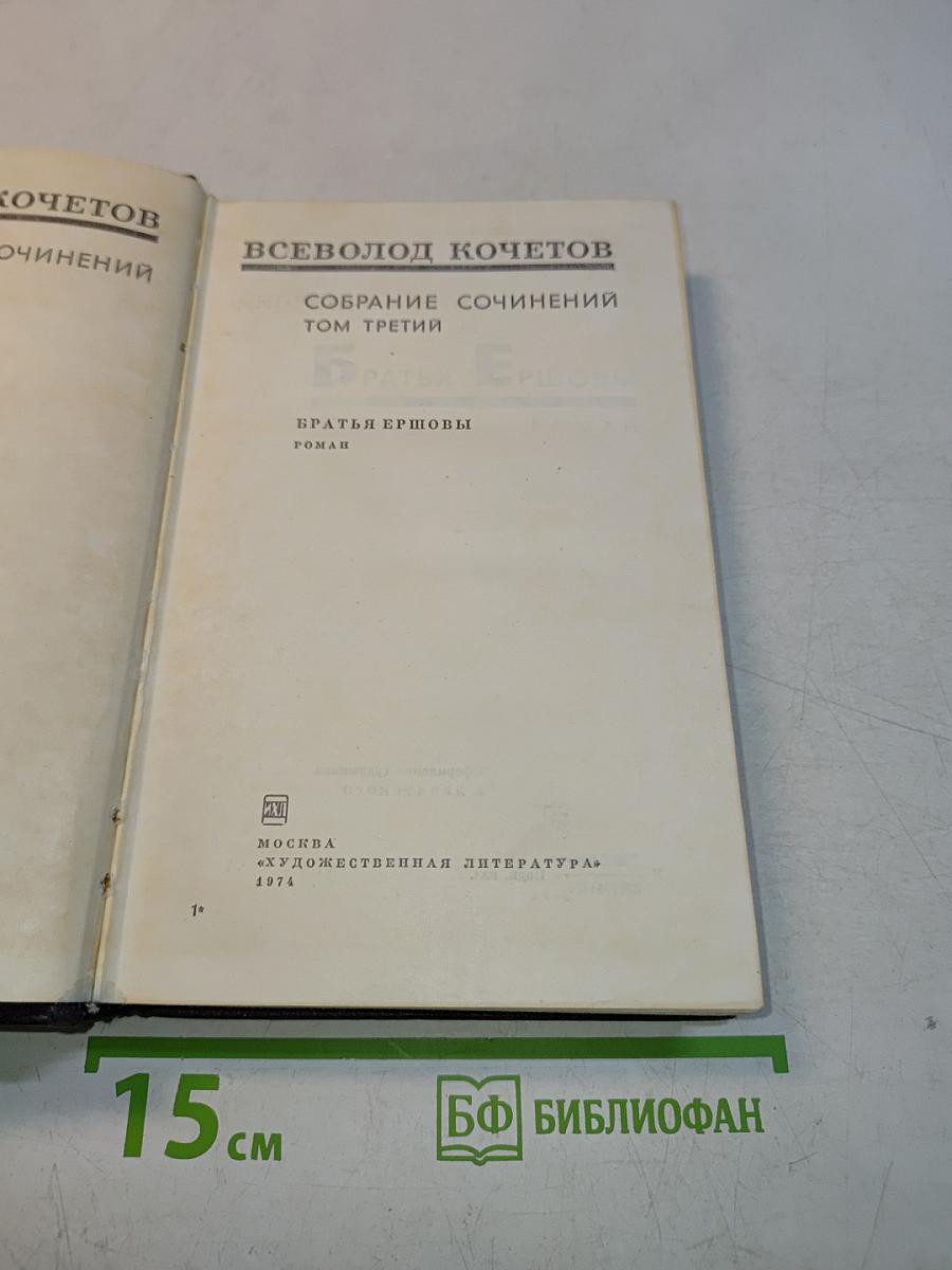 Собрание сочинений. Том третий. Братья Ершовы