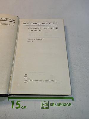 Собрание сочинений. Том третий. Братья Ершовы