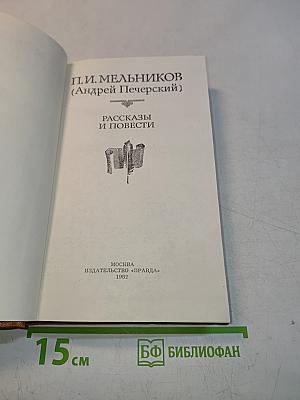 Рассказы и повести