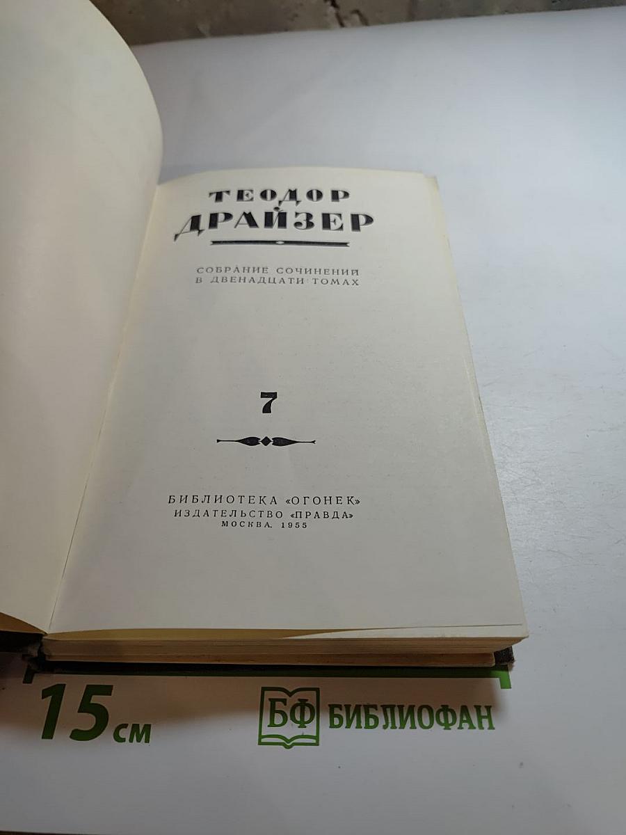 Собрание сочинений в двенадцати томах. Том 7: Гений
