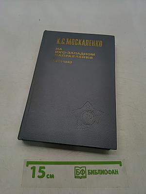 На юго-западном направлении. 1941-1943