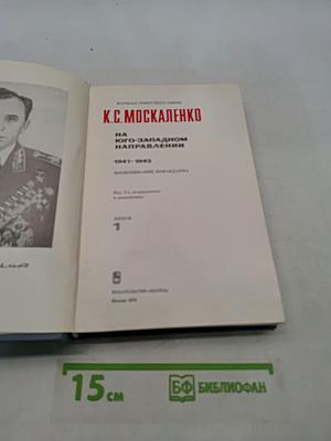 На юго-западном направлении. 1941-1943