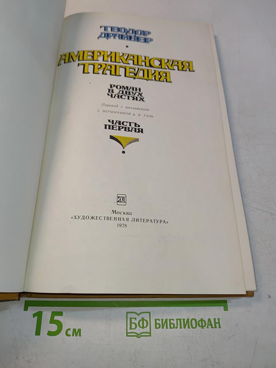 Американская трагедия. Часть 1