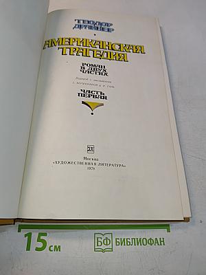 Американская трагедия. Часть 1