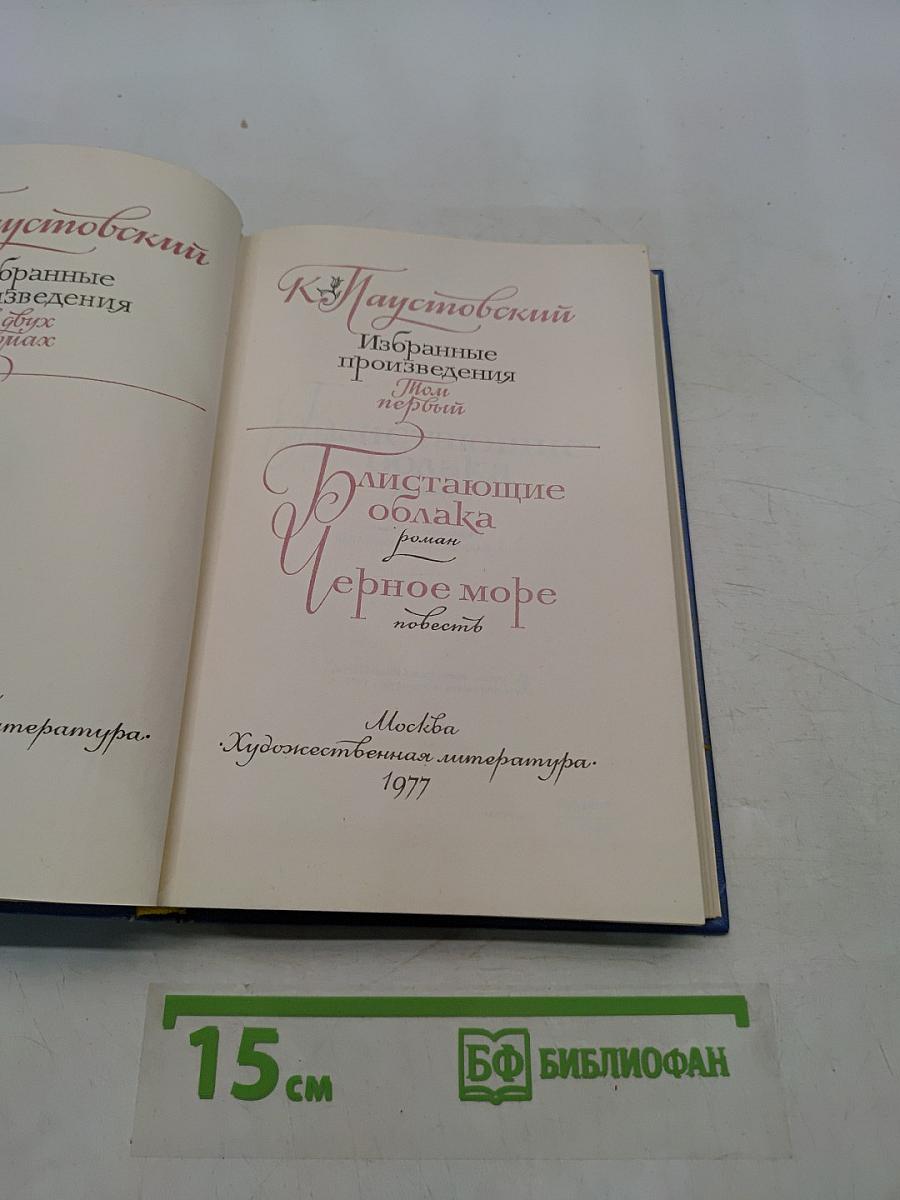Избранные произведения. Том первый. Блистающие облака. Черное море