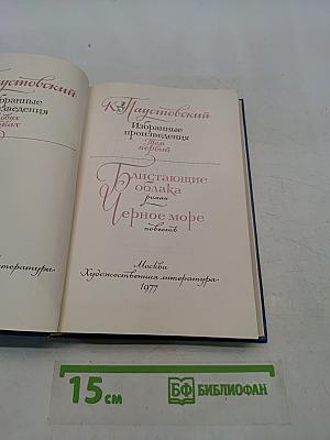 Избранные произведения. Том первый. Блистающие облака. Черное море