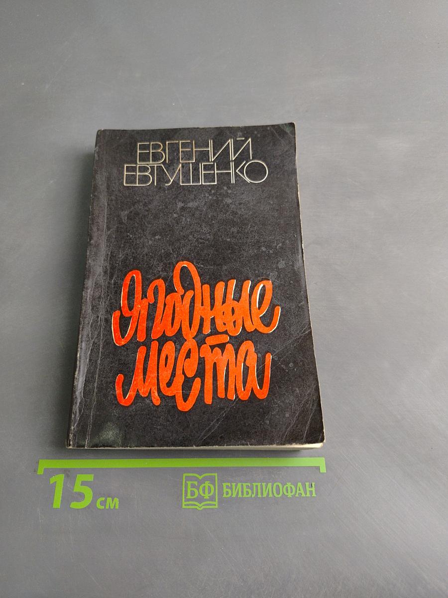 Ягодные места