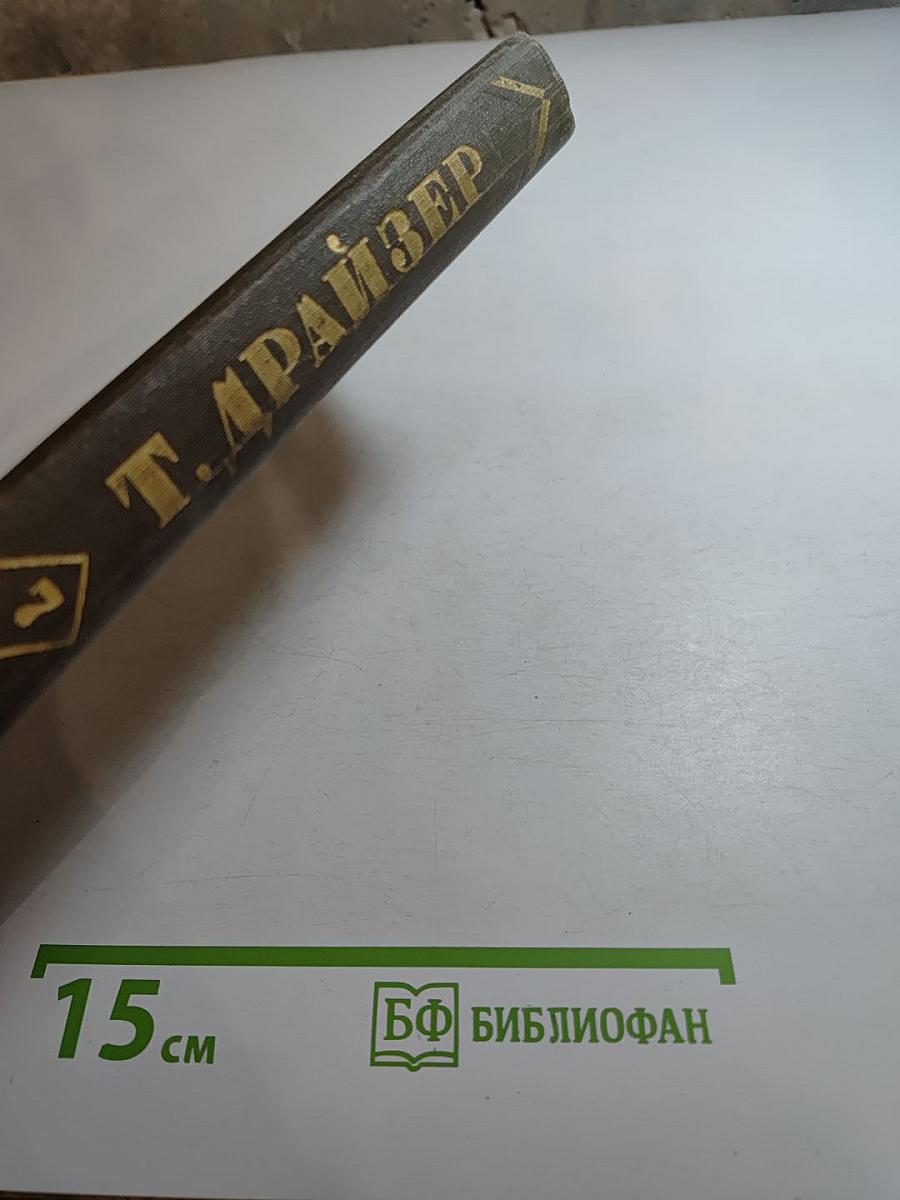 Собрание сочинений в двенадцати томах. Том 7: Гений