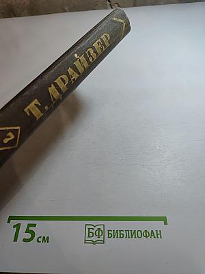 Собрание сочинений в двенадцати томах. Том 7: Гений