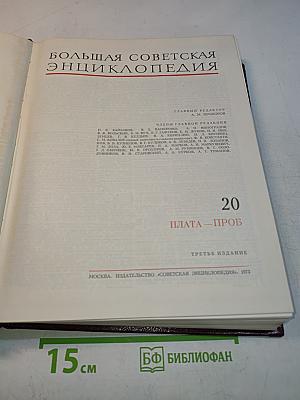 Большая Советская Энциклопедия. Том 20