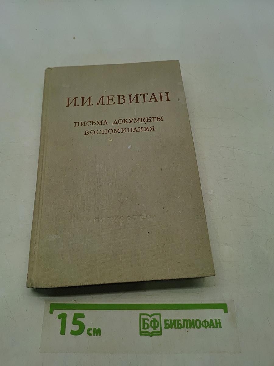 И.И. Левитан. Письма. Документы. Воспоминания