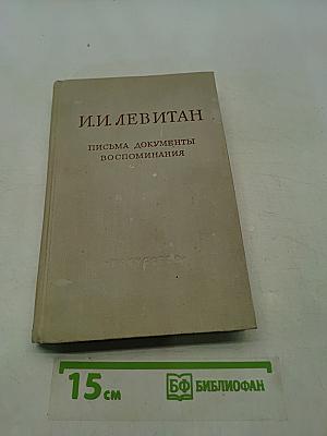И.И. Левитан. Письма. Документы. Воспоминания