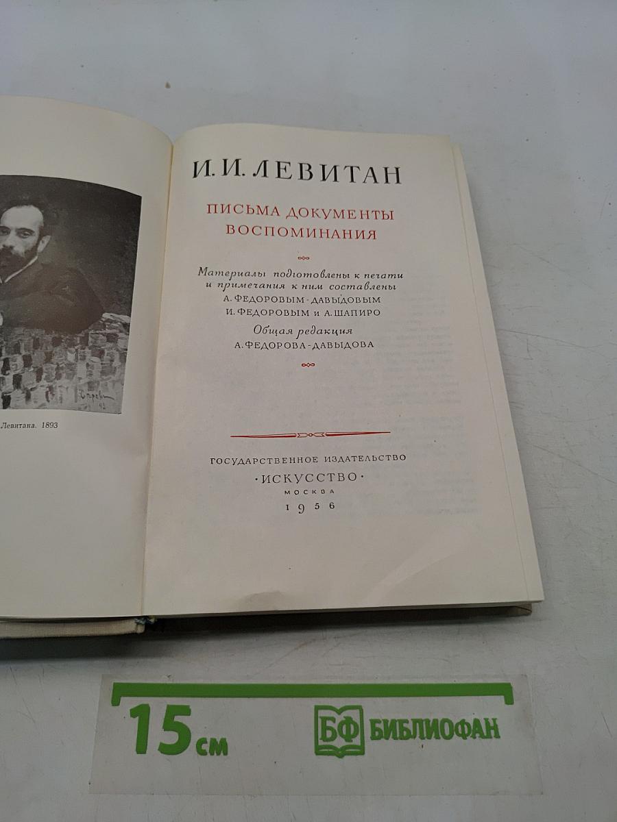 И.И. Левитан. Письма. Документы. Воспоминания