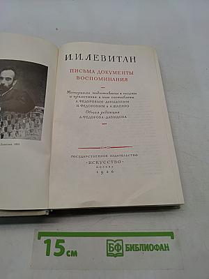 И.И. Левитан. Письма. Документы. Воспоминания