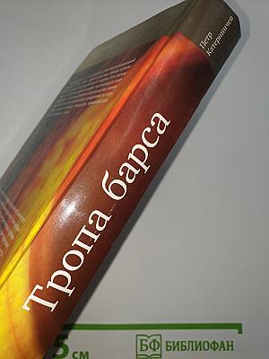 Тропа барса