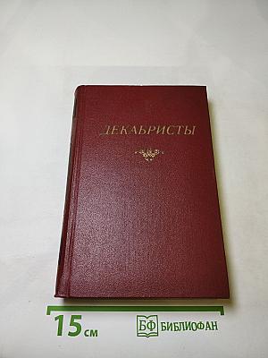 Декабристы. Антология в двух томах. Том I. Поэзия