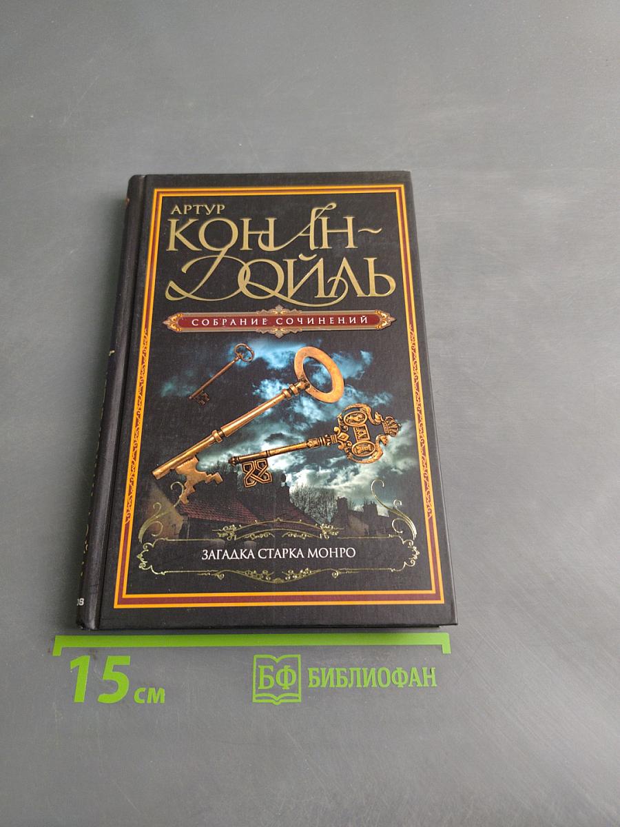 Загадка старка Монро. Собрание сочинений